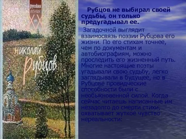 Рубцов не выбирал своей судьбы, он только предугадывал ее. Загадочной выглядит взаимосвязь