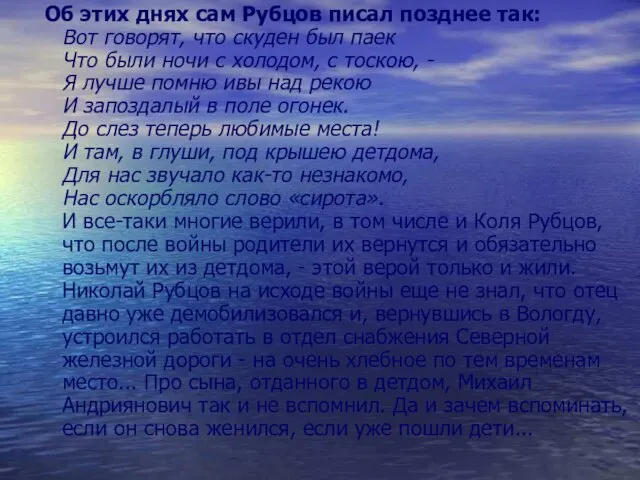 Об этих днях сам Рубцов писал позднее так: Вот говорят, что скуден