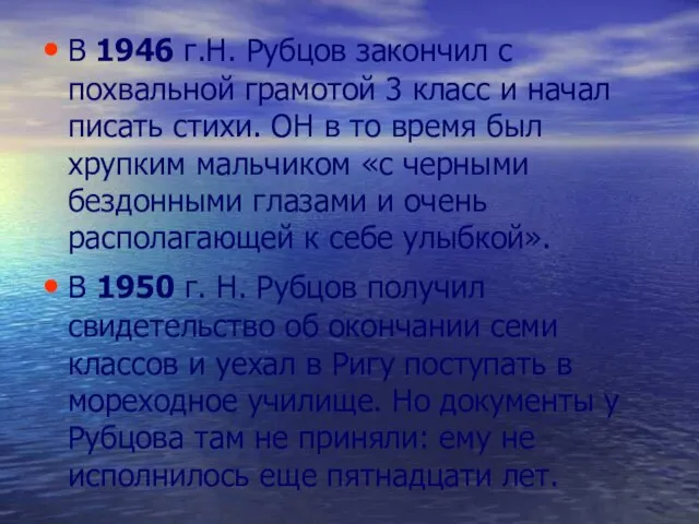 В 1946 г.Н. Рубцов закончил с похвальной грамотой 3 класс и начал