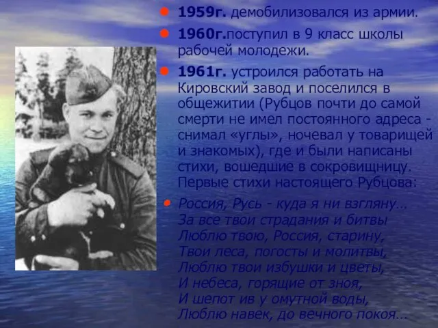 1959г. демобилизовался из армии. 1960г.поступил в 9 класс школы рабочей молодежи. 1961г.