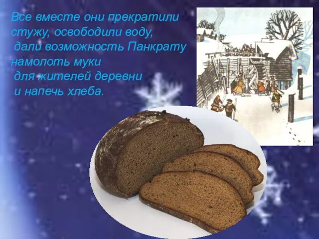 Все вместе они прекратили стужу, освободили воду, дали возможность Панкрату намолоть муки