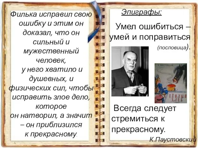 Эпиграфы: Умел ошибиться – умей и поправиться (пословица). Всегда следует cтремиться к