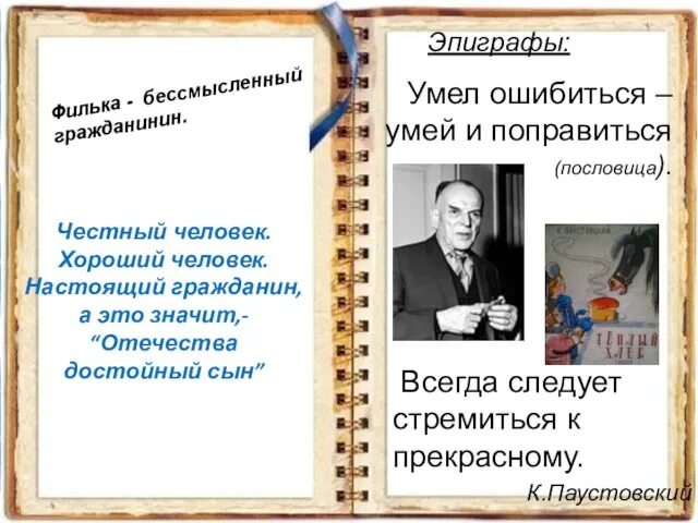 Эпиграфы: Умел ошибиться – умей и поправиться (пословица). Всегда следует cтремиться к