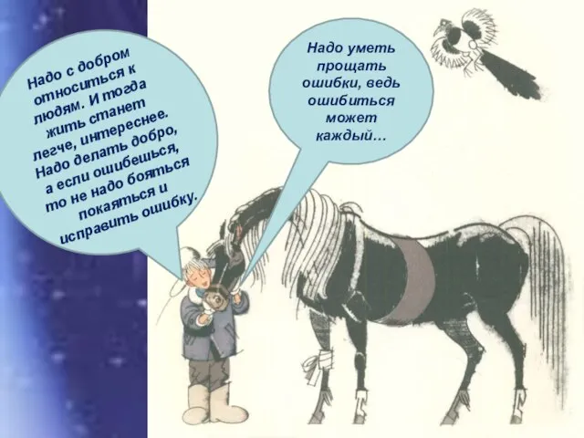 Надо с добром относиться к людям. И тогда жить станет легче, интереснее.