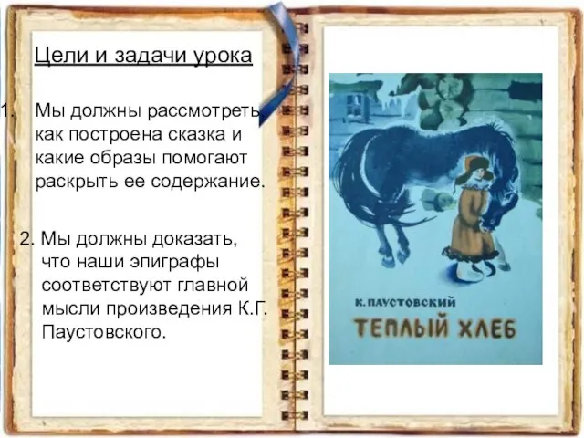 Цели и задачи урока Мы должны рассмотреть, как построена сказка и какие