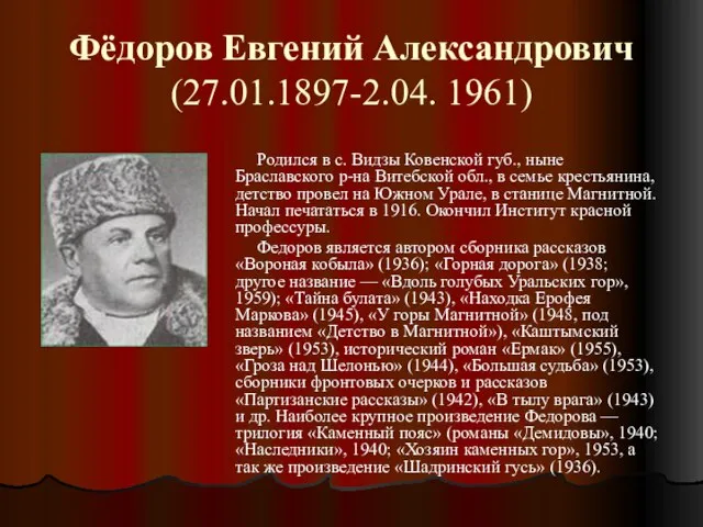 Фёдоров Евгений Александрович (27.01.1897-2.04. 1961) Родился в с. Видзы Ковенской губ., ныне