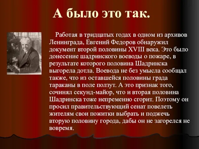 А было это так. Работая в тридцатых годах в одном из архивов