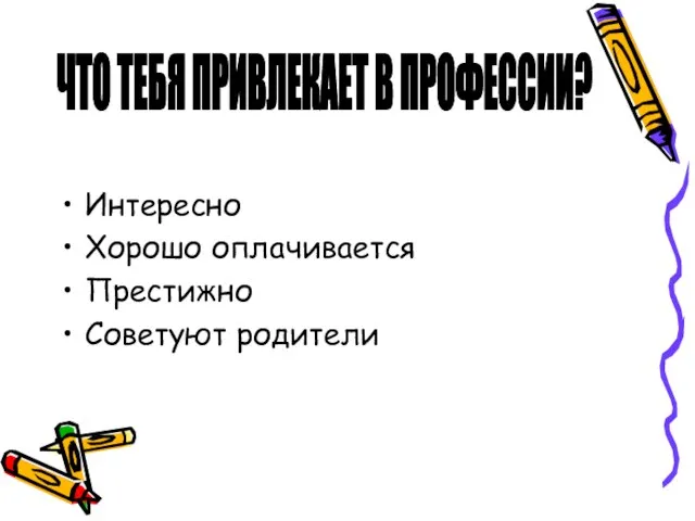 Интересно Хорошо оплачивается Престижно Советуют родители ЧТО ТЕБЯ ПРИВЛЕКАЕТ В ПРОФЕССИИ?