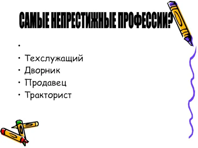 Техслужащий Дворник Продавец Тракторист САМЫЕ НЕПРЕСТИЖНЫЕ ПРОФЕССИИ?