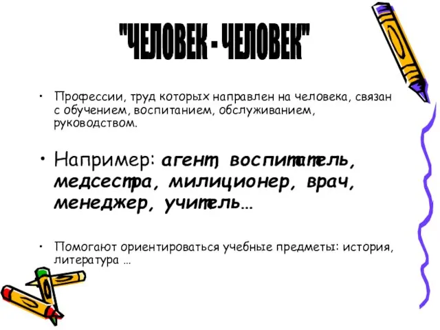 Профессии, труд которых направлен на человека, связан с обучением, воспитанием, обслуживанием, руководством.