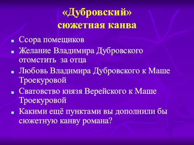 «Дубровский» сюжетная канва Ссора помещиков Желание Владимира Дубровского отомстить за отца Любовь