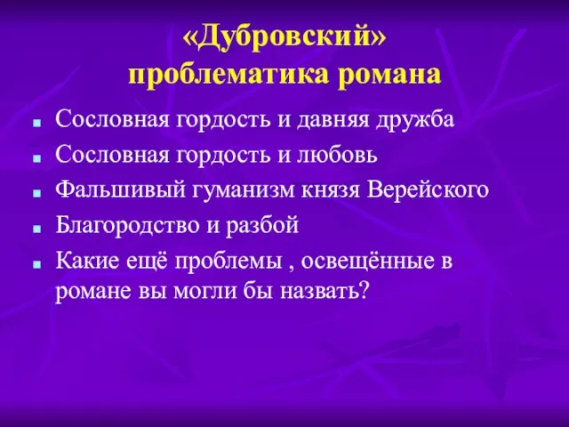 «Дубровский» проблематика романа Сословная гордость и давняя дружба Сословная гордость и любовь