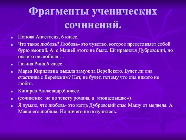 Фрагменты ученических сочинений. Попова Анастасия, 6 класс. Что такое любовь? Любовь- это