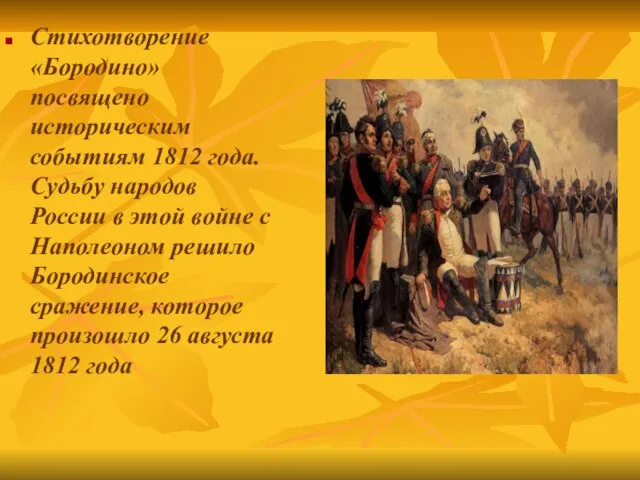 Стихотворение «Бородино» посвящено историческим событиям 1812 года. Судьбу народов России в этой