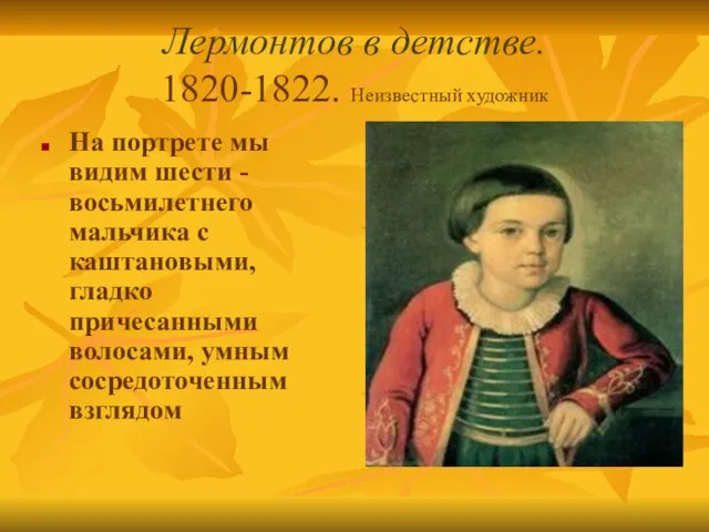 Лермонтов в детстве. 1820-1822. Неизвестный художник На портрете мы видим шести -