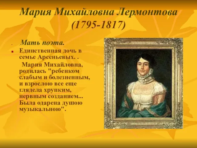 Мария Михайловна Лермонтова (1795-1817) Мать поэта. Единственная дочь в семье Арсеньевых. .