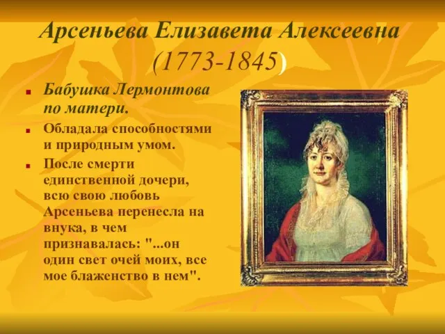 Арсеньева Елизавета Алексеевна (1773-1845) Бабушка Лермонтова по матери. Обладала способностями и природным