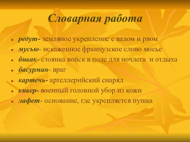 Словарная работа редут- земляное укрепление с валом и рвом мусью- искаженное французское