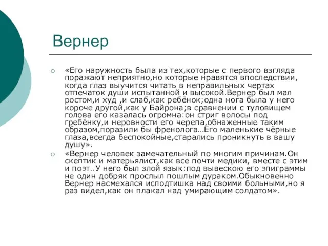 Вернер «Его наружность была из тех,которые с первого взгляда поражают неприятно,но которые