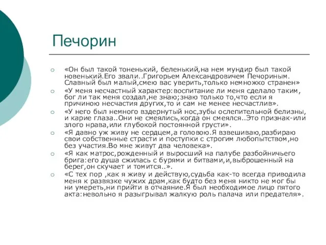 Печорин «Он был такой тоненький, беленький,на нем мундир был такой новенький.Его звали..Григорьем