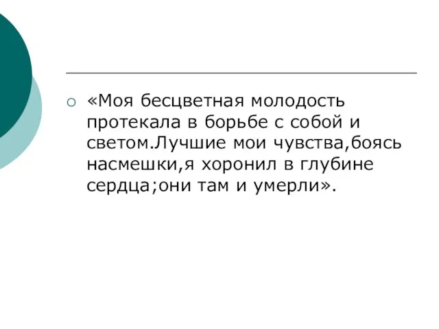 «Моя бесцветная молодость протекала в борьбе с собой и светом.Лучшие мои чувства,боясь