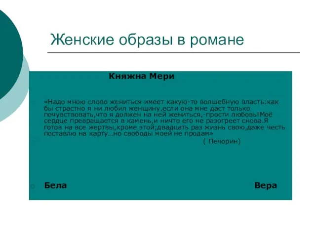 Женские образы в романе Княжна Мери «Надо мною слово жениться имеет какую-то