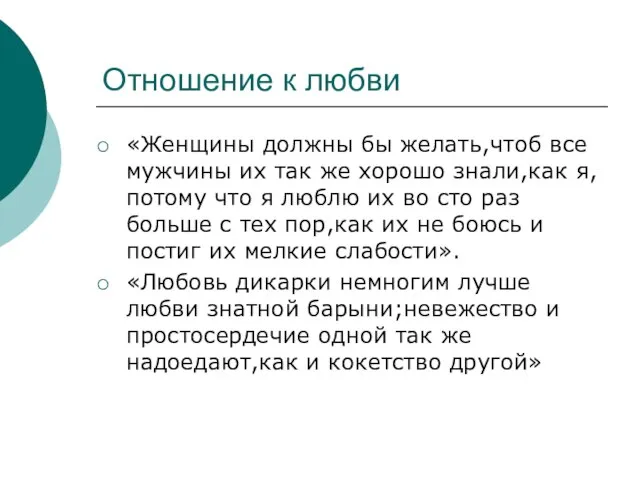 Отношение к любви «Женщины должны бы желать,чтоб все мужчины их так же