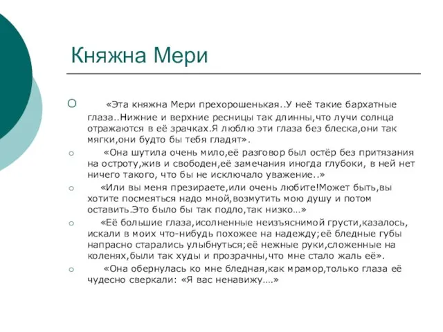 Княжна Мери «Эта княжна Мери прехорошенькая..У неё такие бархатные глаза..Нижние и верхние