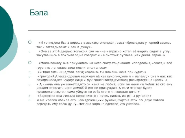 Бэла «И точно,она была хороша:высокая,тоненькая,глаза чёрные,как у горной серны,так и заглядывают к