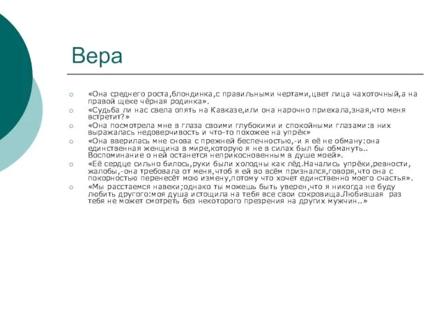 Вера «Она среднего роста,блондинка,с правильными чертами,цвет лица чахоточный,а на правой щеке чёрная