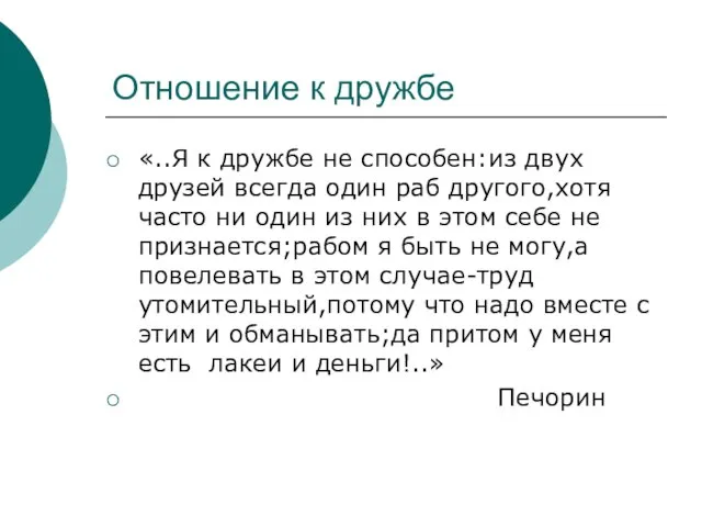 Отношение к дружбе «..Я к дружбе не способен:из двух друзей всегда один