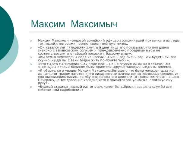 Максим Максимыч Максим Максимыч –рядовой армейский офицер,воспринявший привычки и взгляды тех людей,с