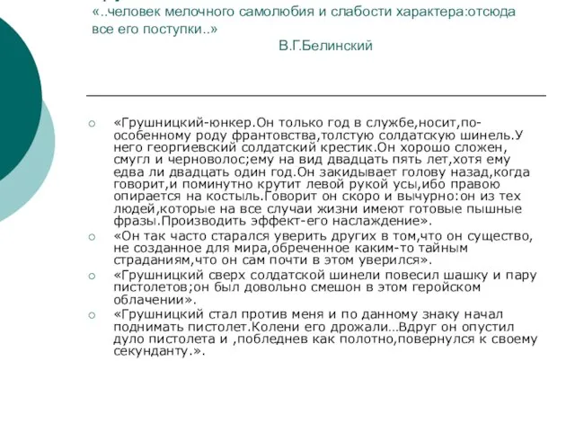 Грушницкий «..человек мелочного самолюбия и слабости характера:отсюда все его поступки..» В.Г.Белинский «Грушницкий-юнкер.Он
