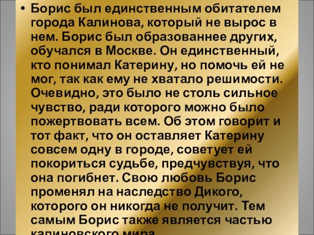 Борис был единственным обитателем города Калинова, который не вырос в нем. Борис