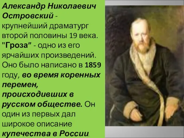 Александр Николаевич Островский - крупнейший драматург второй половины 19 века. "Гроза” -