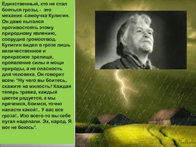 Единственный, кто не стал бояться грозы, - это механик -самоучка Кулигин. Он