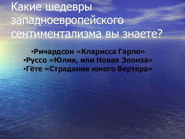 Какие шедевры западноевропейского сентиментализма вы знаете? Ричардсон «Кларисса Гарло» Руссо «Юлия, или