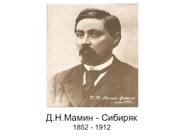 Д.Н.Мамин - Сибиряк 1852 - 1912