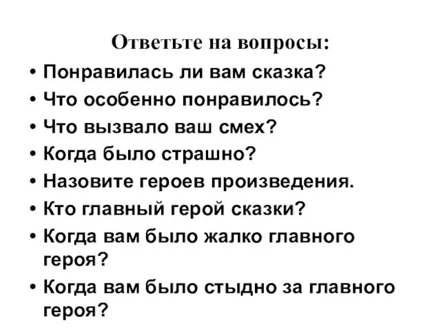 Ответьте на вопросы: Понравилась ли вам сказка? Что особенно понравилось? Что вызвало