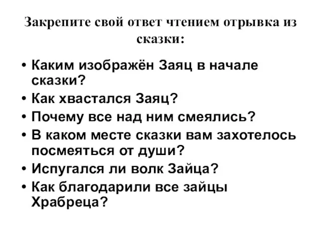 Закрепите свой ответ чтением отрывка из сказки: Каким изображён Заяц в начале