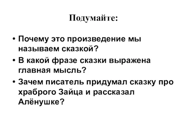 Подумайте: Почему это произведение мы называем сказкой? В какой фразе сказки выражена