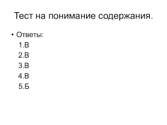 Тест на понимание содержания. Ответы: 1.В 2.В 3.В 4.В 5.Б