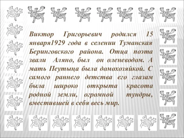 Виктор Григорьевич родился 15 января1929 года в селении Туманская Беринговского района. Отца