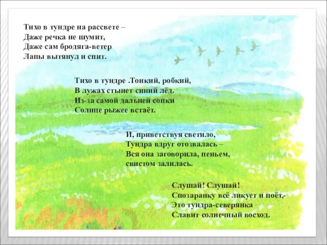 Тихо в тундре на рассвете – Даже речка не шумит, Даже сам