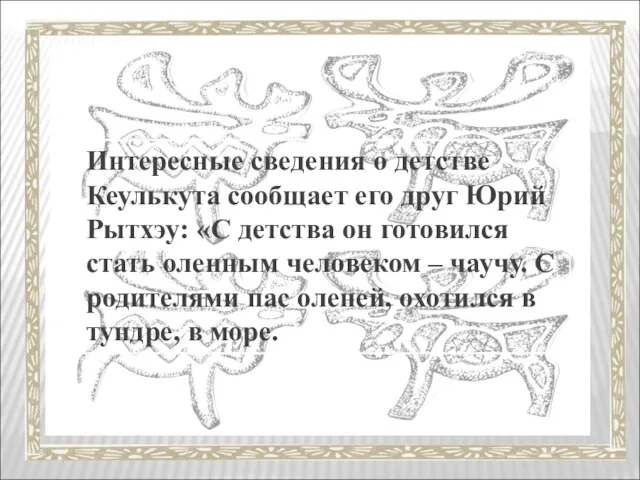 Интересные сведения о детстве Кеулькута сообщает его друг Юрий Рытхэу: «С детства