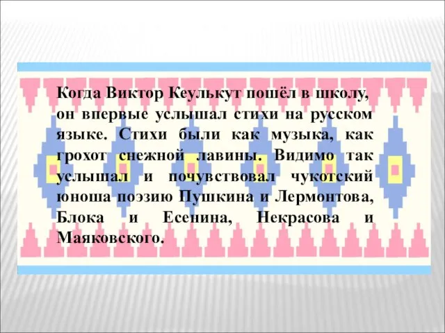 Когда Виктор Кеулькут пошёл в школу, он впервые услышал стихи на русском