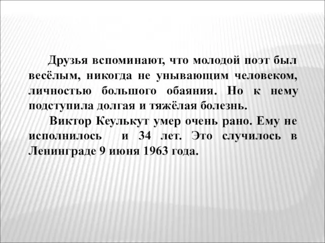 Друзья вспоминают, что молодой поэт был весёлым, никогда не унывающим человеком, личностью