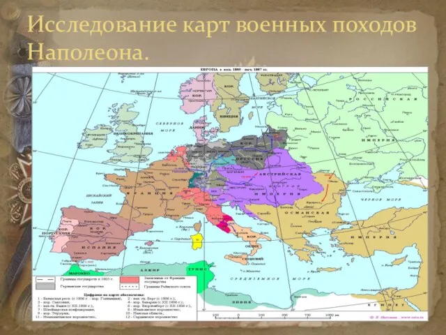 Исследование карт военных походов Наполеона.