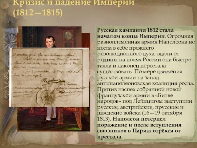 Кризис и падение Империи (1812—1815) Политика Наполеона в первые годы его правления