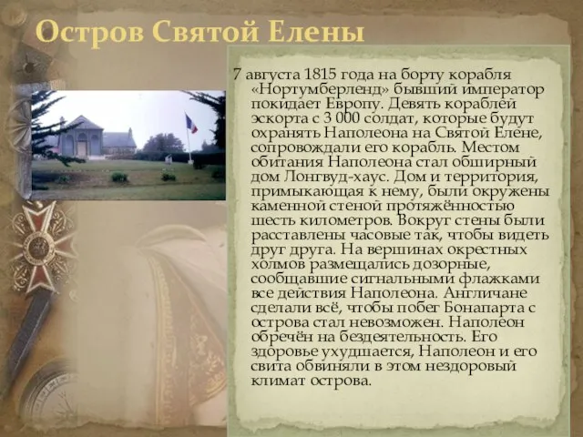 Остров Святой Елены 7 августа 1815 года на борту корабля «Нортумберленд» бывший